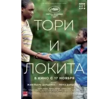 Тори и Локита (2022)
