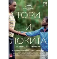 Тори и Локита (2022)