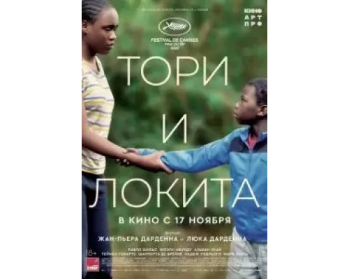 Тори и Локита  (фильм 2022) смотреть онлайн