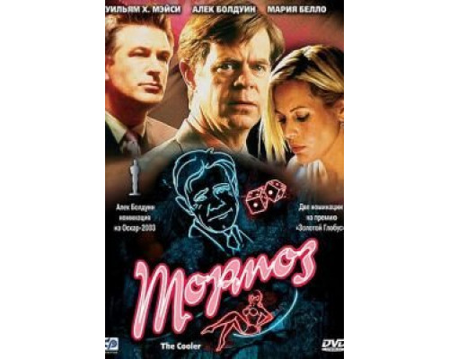 Тормоз  (фильм 2002) смотреть онлайн