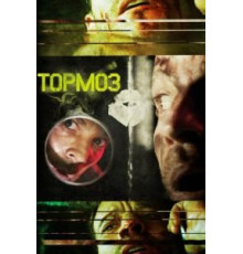 Тормоз (2011)