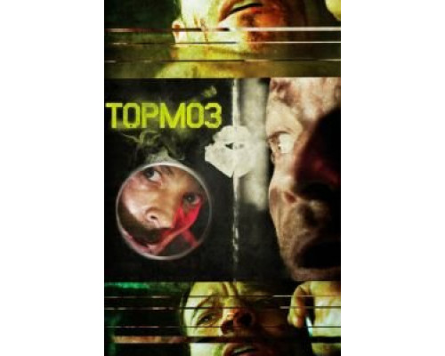 Тормоз  (фильм 2011) смотреть онлайн