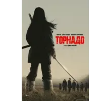 Торнадо (2025)