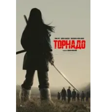 Торнадо (2025)