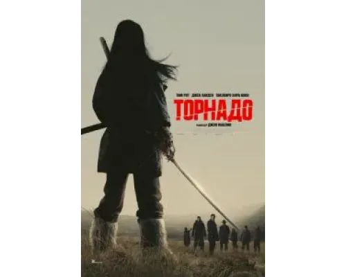 Торнадо  (фильм 2025) смотреть онлайн