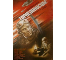 Торпедоносцы (1983)