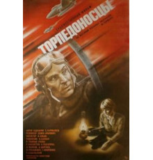Торпедоносцы (1983)