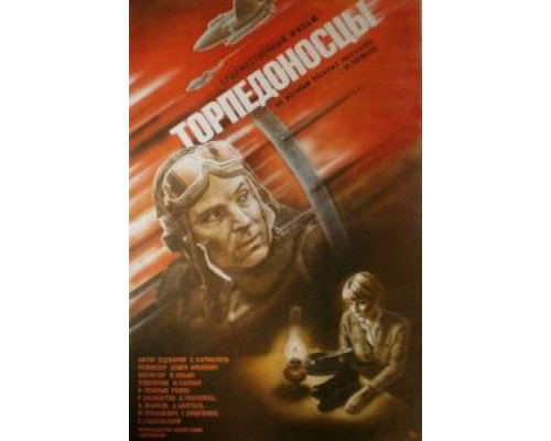 Торпедоносцы  (фильм 1983) смотреть онлайн