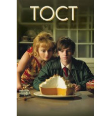 Тост (2010)