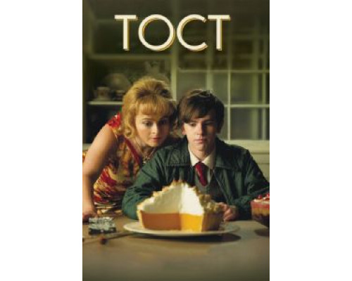 Тост  (фильм 2010) смотреть онлайн