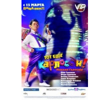 Тот ещё Карлосон! (2012)