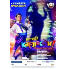 Тот ещё Карлосон! (2012)