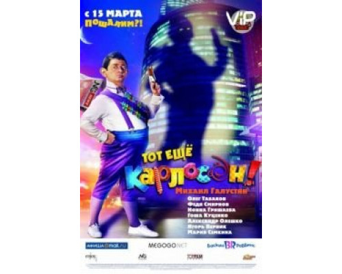 Тот ещё Карлосон!  (фильм 2012) смотреть онлайн