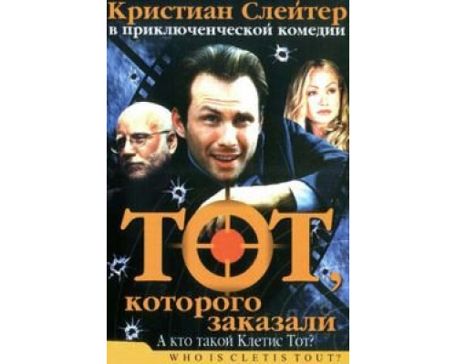 Тот, которого заказали  (фильм 2000) смотреть онлайн