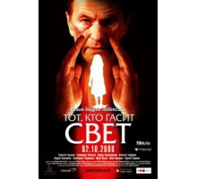 Тот, кто гасит свет (2008)