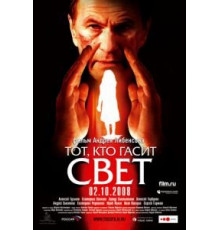 Тот, кто гасит свет (2008)