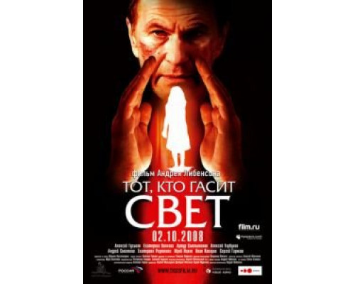 Тот, кто гасит свет  (фильм 2008) смотреть онлайн