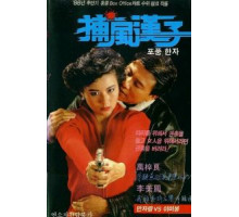 Тот, кто преследует ветер (1988)