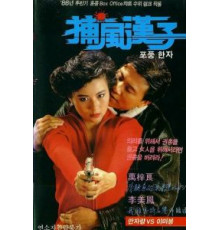 Тот, кто преследует ветер (1988)