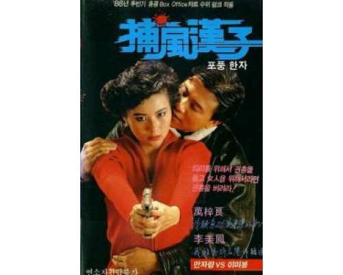 Тот, кто преследует ветер  (фильм 1988) смотреть онлайн