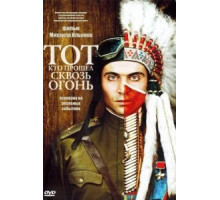 Тот, кто прошел сквозь огонь (2011)