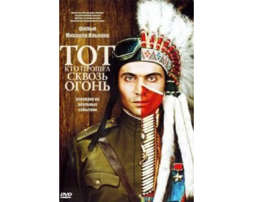 Тот, кто прошел сквозь огонь  (фильм 2011) смотреть онлайн