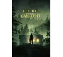 Тот, кто смотрит (2024)