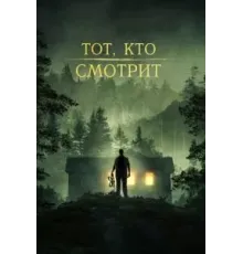 Тот, кто смотрит (2024)