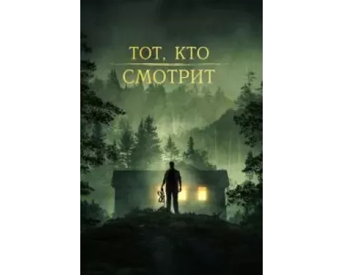 Тот, кто смотрит  (фильм 2024) смотреть онлайн