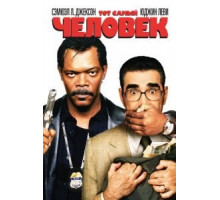 Тот самый человек (2005)