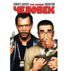 Тот самый человек (2005)