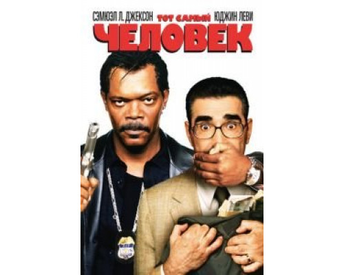 Тот самый человек  (фильм 2005) смотреть онлайн