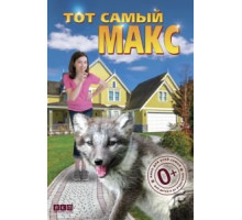 Тот самый Макс (2018)