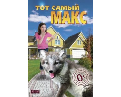 Тот самый Макс  (фильм 2018) смотреть онлайн