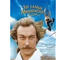 Тот самый Мюнхгаузен (1979)