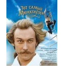 Тот самый Мюнхгаузен (1979)