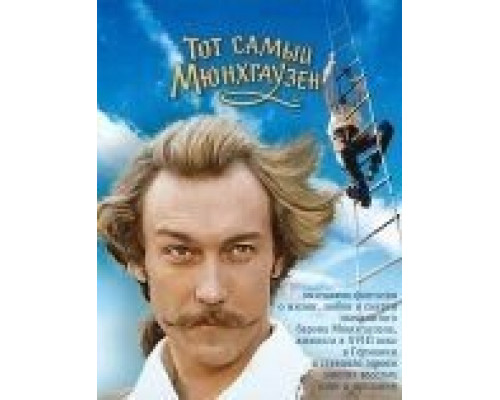 Тот самый Мюнхгаузен  (фильм 1979) смотреть онлайн