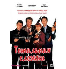 Тотальная слежка (1991)