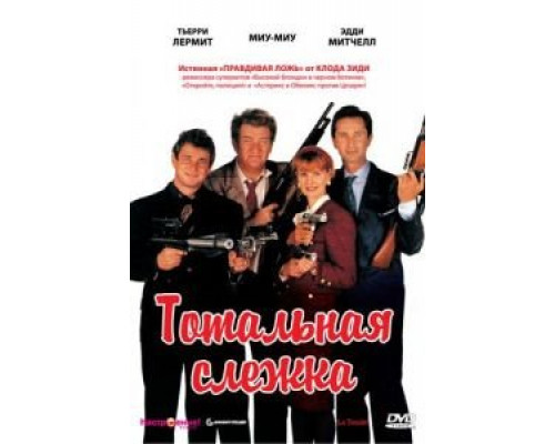 Тотальная слежка  (фильм 1991) смотреть онлайн
