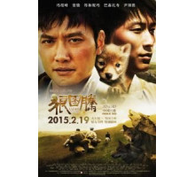 Тотем волка (2015)