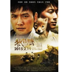 Тотем волка (2015)