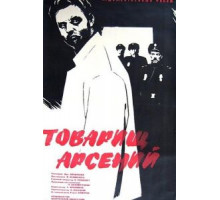 Товарищ Арсений (1964)