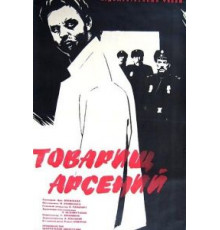 Товарищ Арсений (1964)