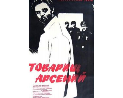 Товарищ Арсений  (фильм 1964) смотреть онлайн