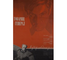 Товарищ генерал (1973)