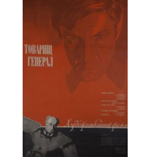 Товарищ генерал (1973)