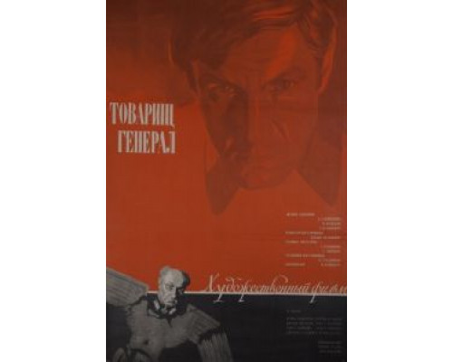 Товарищ генерал  (фильм 1973) смотреть онлайн