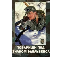 Товарищи под знаком «Эдельвейса» (1943)