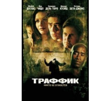 Траффик (2000)