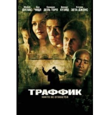 Траффик (2000)